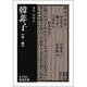 韓非子　1(岩波文庫　青210-1) [文庫]