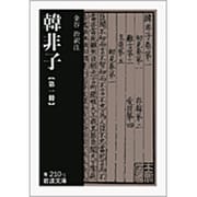 韓非子　1(岩波文庫　青210-1) [文庫]