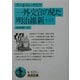 一外交官の見た明治維新〈上〉(岩波文庫) [文庫]