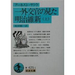 一外交官の見た明治維新〈上〉(岩波文庫) [文庫]