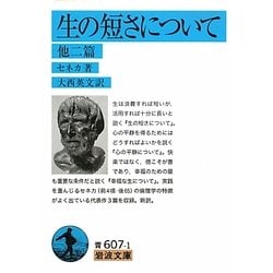 生の短さについて他二篇(岩波文庫) [文庫]