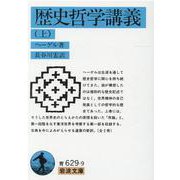 歴史哲学講義 上（岩波文庫 青 629-9） [文庫]