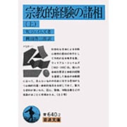 宗教的経験の諸相　上(岩波文庫　青640-2) [文庫]