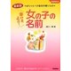 幸せをよぶ!女の子の名前―最新版 赤ちゃんへの最初の贈りもの(学研実用BEST暮らしのきほんBOOKS) [単行本]