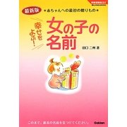 幸せをよぶ!女の子の名前―最新版 赤ちゃんへの最初の贈りもの(学研実用BEST暮らしのきほんBOOKS) [単行本]