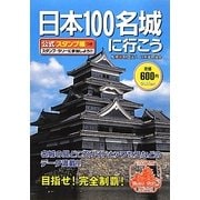 日本100名城に行こう―公式スタンプ帳つき [単行本]