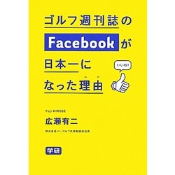 ゴルフ週刊誌のFacebookが日本一になった理由(わけ) [単行本]