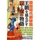 韓国時代劇秘話 王朝を揺るがす男と女の物語 [新書]