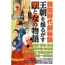 韓国時代劇秘話 王朝を揺るがす男と女の物語 [新書]
