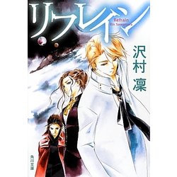リフレイン(角川文庫) [文庫]