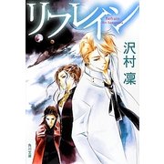 リフレイン(角川文庫) [文庫]