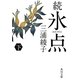 続・氷点〈下〉 改版 (角川文庫) [文庫]