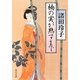 楠の実が熟すまで(角川文庫) [文庫]