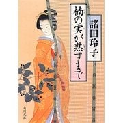 楠の実が熟すまで(角川文庫) [文庫]