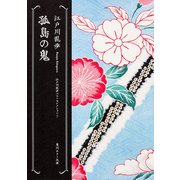 孤島の鬼―江戸川乱歩ベストセレクション〈7〉(角川ホラー文庫) [文庫]