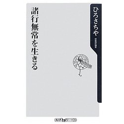 諸行無常を生きる(角川oneテーマ21) [新書]
