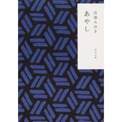 あやし(角川文庫) [文庫]