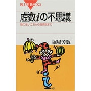 虚数iの不思議―数の生い立ちから複素数まで(ブルーバックス〈B-833〉) [新書]