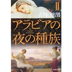 アラビアの夜の種族〈2〉(角川文庫) [文庫]
