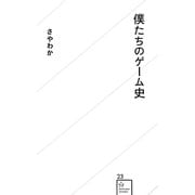 僕たちのゲーム史(星海社新書) [新書]
