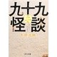 九十九怪談〈第2夜〉(角川文庫) [文庫]