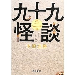 九十九怪談〈第2夜〉(角川文庫) [文庫]