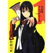 大日本サムライガール〈1〉(星海社FICTIONS) [単行本]