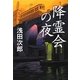 降霊会の夜 [単行本]
