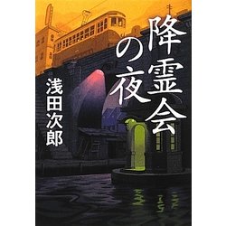 降霊会の夜 [単行本]
