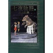 七夜物語〈上〉 [単行本]