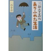 三谷幸喜のありふれた生活 [単行本]