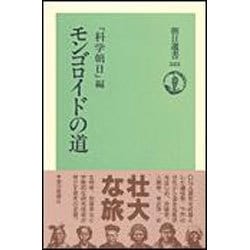 モンゴロイドの道(朝日選書〈523〉) [全集叢書]