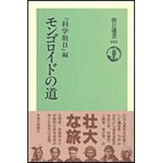 モンゴロイドの道(朝日選書〈523〉) [全集叢書]