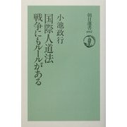国際人道法―戦争にもルールがある(朝日選書) [全集叢書]