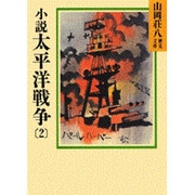 小説 太平洋戦争〈2〉(山岡荘八歴史文庫〈93〉) [文庫]