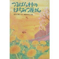 つるばら村のはちみつ屋さん(わくわくライブラリー) [単行本]