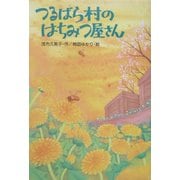 つるばら村のはちみつ屋さん(わくわくライブラリー) [単行本]