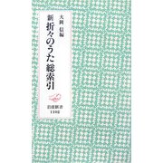 新 折々のうた総索引(岩波新書) [新書]