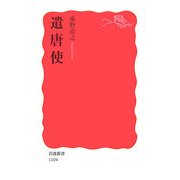 遣唐使(岩波新書) [新書]