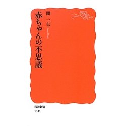 赤ちゃんの不思議(岩波新書) [新書]