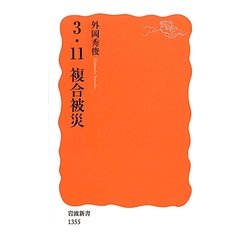 3・11複合被災(岩波新書) [新書]