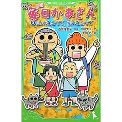 小説 毎日かあさん〈2〉山のむこうで、空のむこうで(角川つばさ文庫) [新書]