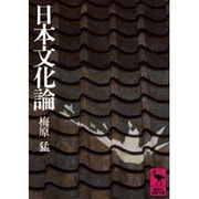 日本文化論(講談社学術文庫) [文庫]