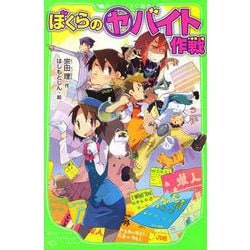 ぼくらのヤバイト作戦(角川つばさ文庫) [新書]