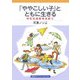 「ややこしい子」とともに生きる―特別支援教育を問う(岩波ブックレット) [全集叢書]
