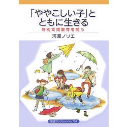 「ややこしい子」とともに生きる―特別支援教育を問う(岩波ブックレット) [全集叢書]