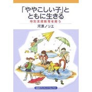 「ややこしい子」とともに生きる―特別支援教育を問う(岩波ブックレット) [全集叢書]