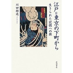 江戸=東京の下町から―生きられた記憶への旅 [単行本]
