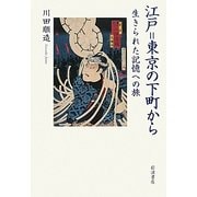 江戸=東京の下町から―生きられた記憶への旅 [単行本]
