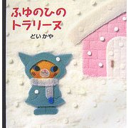 ふゆのひのトラリーヌ [絵本]